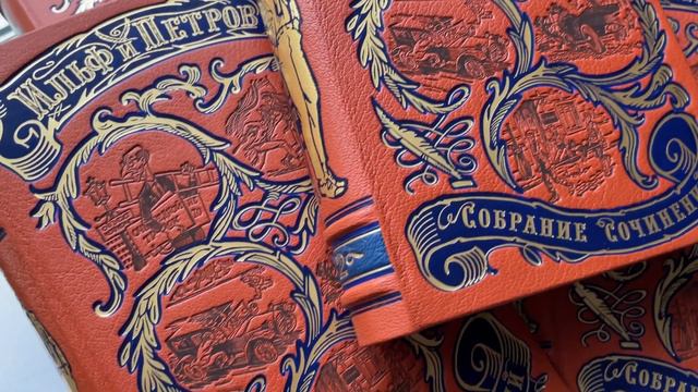 Илья Ильф, Евгений Петров. Собрание сочинений в 5 томах.