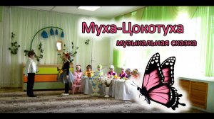 Музыкальная сказка Муха-Цокотуха | d-seminar
