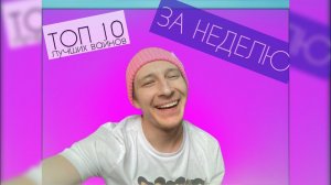 ТОП 10 ЛУЧШИХ ВАЙНОВ ЗА НЕДЕЛЮ | #shteps_s