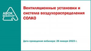 Вентиляционные установки и система воздухораспределения СОЛКО