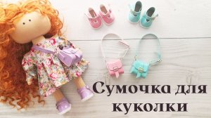 Мастер-класс Сумочка для куклы