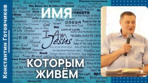 Имя, которым живём. Константин Готовчиков