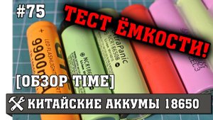 Обзор и тест китайских аккумуляторов 18650 с Aliexpress