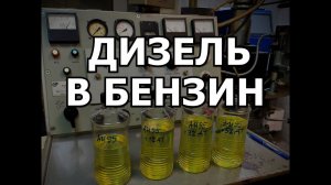 Что Будет, Если Добавить ДИЗЕЛЬ В БЕНЗИН? Заправился Дизелем Вместо Бензина, Что Делать?