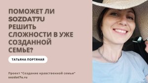 Поможет ли sozdat7u решить сложности в уже созданной семье? Татьяна Портяная