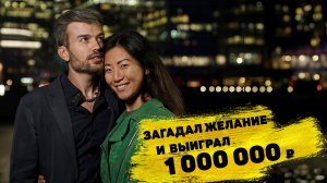 Юлия Кан с мужем выиграли 1 000 000 ₽ в моментальной лотерее с дизайном «Русское лото»