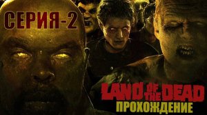 Прохождение игры Land of The Dead | Городской Госпиталь🏥👨🏽🔬