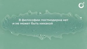 Постмодерн за 10 минут