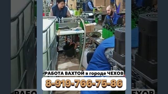 РАБОТА В Г. ЧЕХОВ