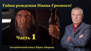 Тайна рождения Ивана Грозного!   (часть 1)