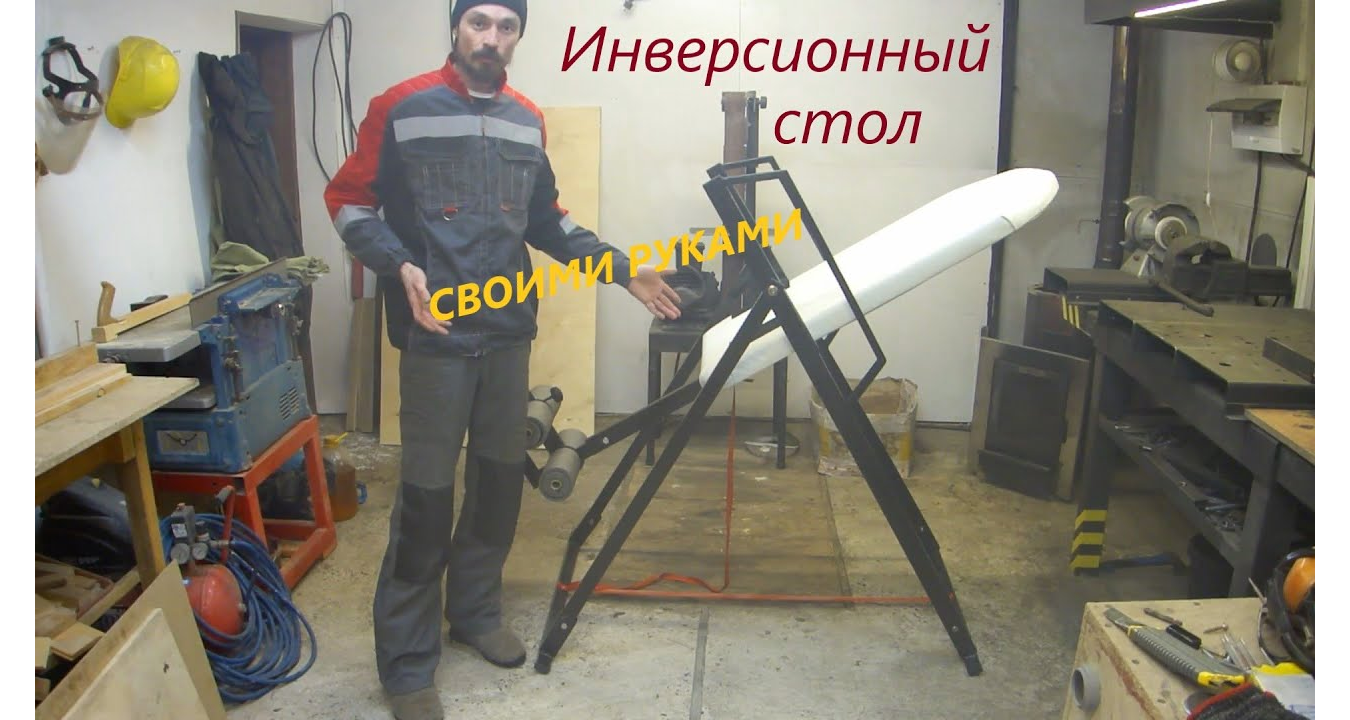 Инверсионный стол своими руками. смотреть онлайн