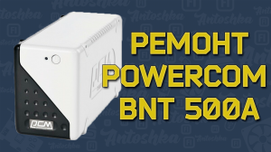 Не включается бесперебойник GSM PowerCom bnt 500A
