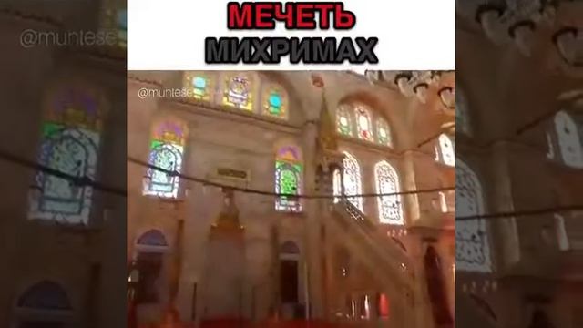 Мечеть Михримах считается самой красивой мечетью Стамбула?? . #великолепныйвек #михримахсултан