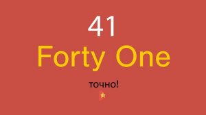 41 по-английски
