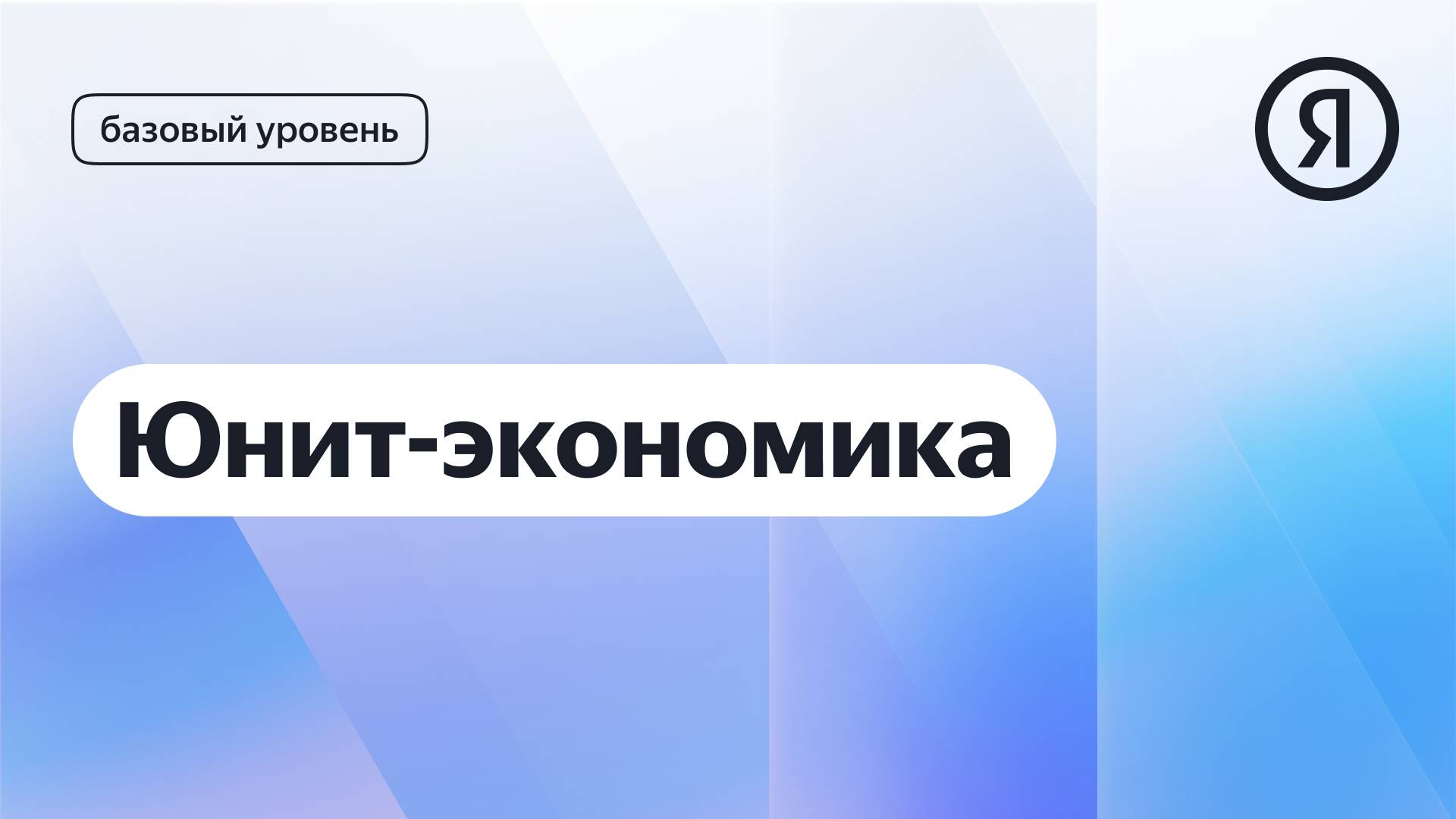Юнит-экономика I Курс Яндекс про Директ 2.0 базовый