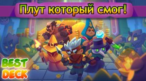 Плут против хай лвл || Таланты решают ||  RUSH ROYALE || Best Deck