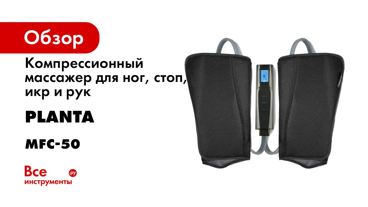 Компрессионный массажер для ног- стоп- икр и рук MFC-50