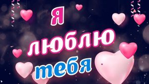 ЛЮБЛЮ ТЕБЯ! ? Ты Моё Большое СЧАСТЬЕ!!! ? Тому кого люблю ?
