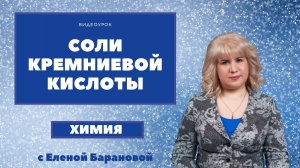 Соли кремниевой кислоты