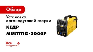 Установка аргонодуговой сварки КЕДР MultiTIG-2000P DC 220В, 5-200А, без горелки 8012278