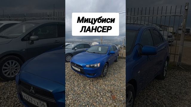 Авторынок. Мицубиши Ланцер
#мицубишиланцер #авторынок #цены