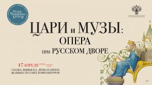 Музыкальный фестиваль «Цари и музы: опера при русском дворе»