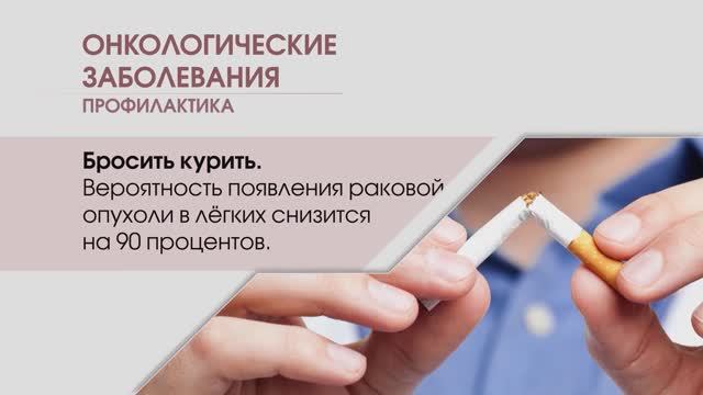 Профилактика онкозаболеваний