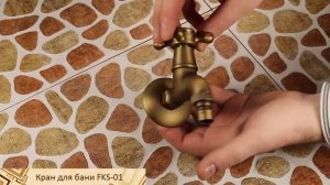 Бронзовый короткий кран для сауны FKS-01.mp4