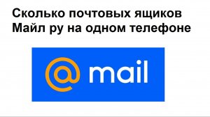 Сколько почтовых ящиков Mail ru можно добавить на один номер телефона