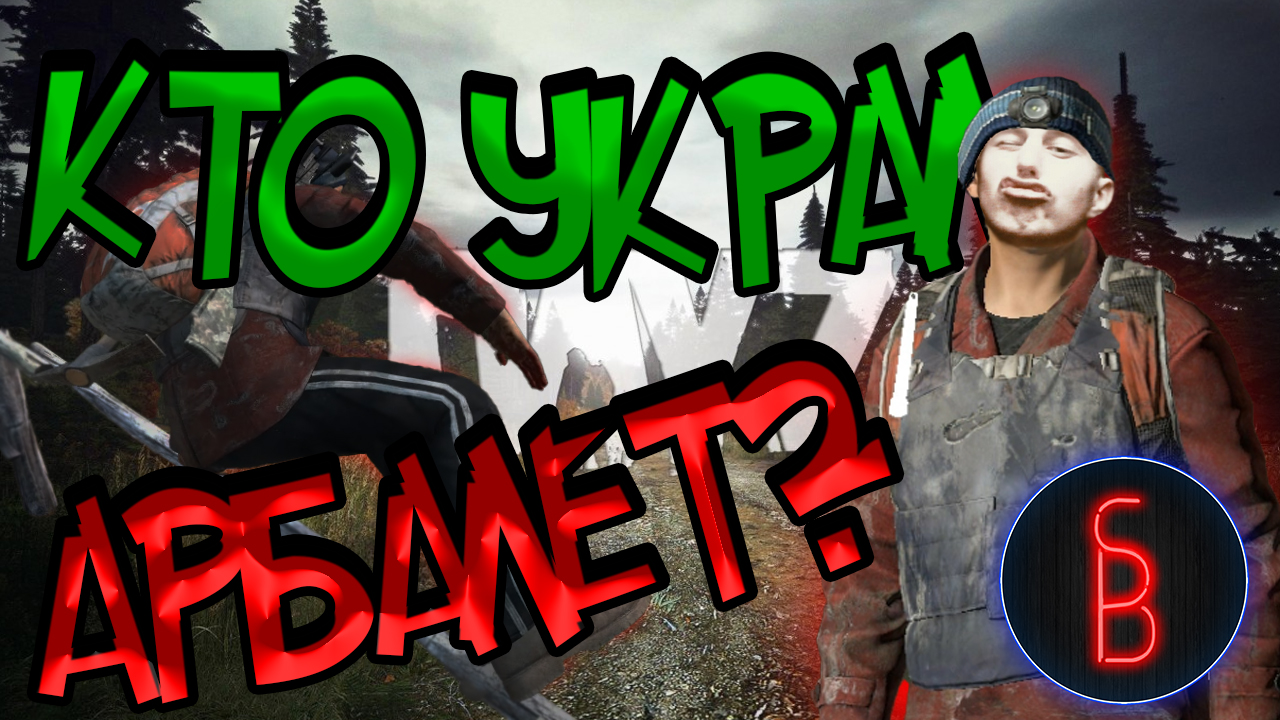 ДРУЖЕЛЮБНЫЙ ГЕЙМПЛЕЙ [ DAYZ STANDALONE I PUMMEL PARTY ]