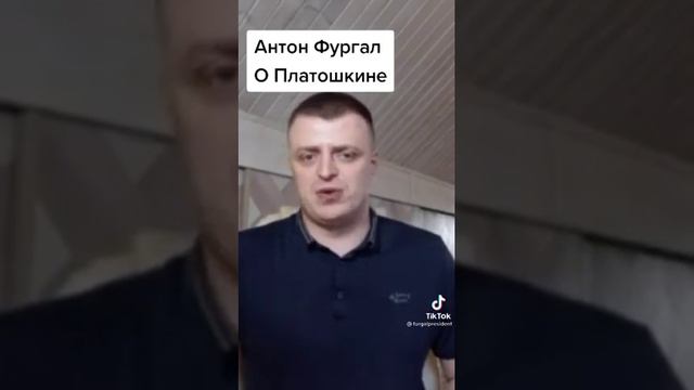 Антон Фургал о Платошкине.