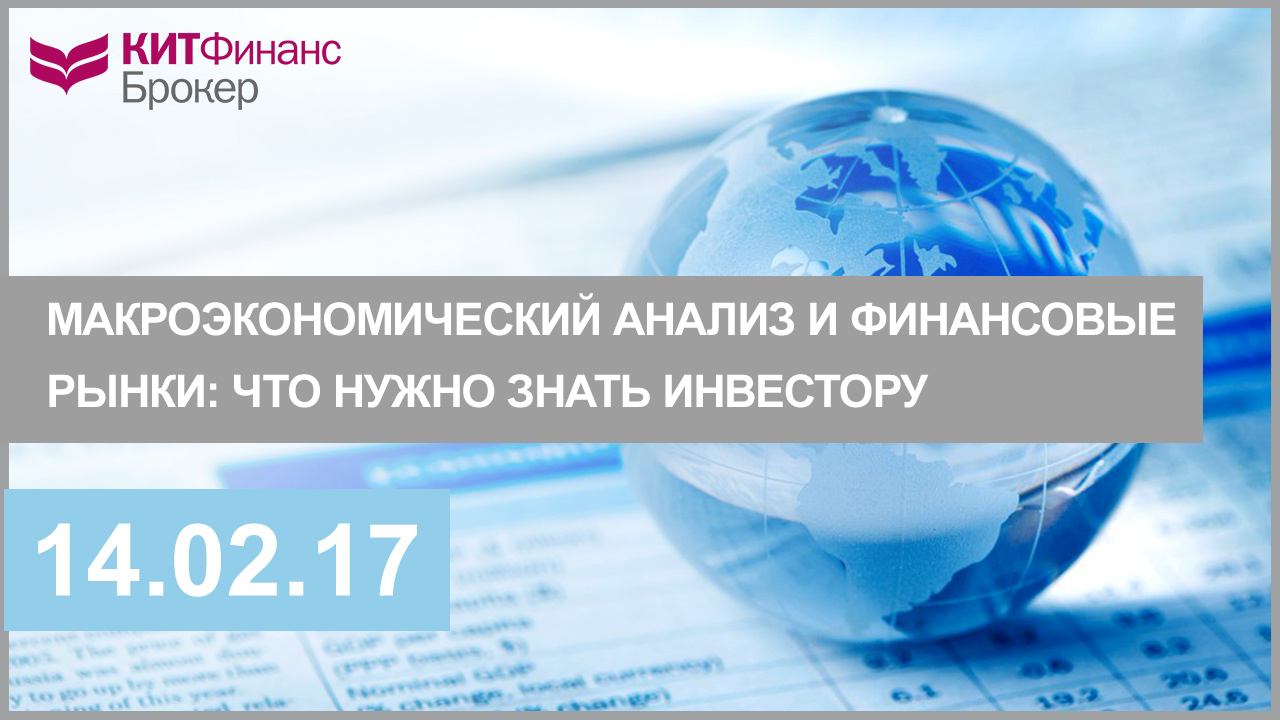 Макроэкономический анализ и финансовые рынки: что нужно знать инвестору