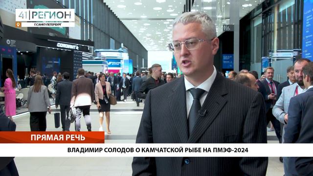 ВЛАДИМИР СОЛОДОВ О КАМЧАТСКОЙ РЫБЕ НА ПМЭФ-2024 • ПРЯМАЯ РЕЧЬ