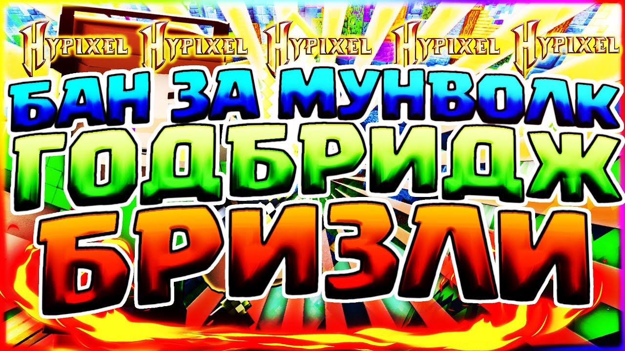 БАН ЗА МУНВОЛК НА ХАЙПИКСЕЛЕГОДБРИДЖ И БРИЗЛИ БРИДЖ ЧЕЛЛЕНДЖ100 БЛОКОВ MOONWALK БЕЗ ШИФТА смотреть онлайн
