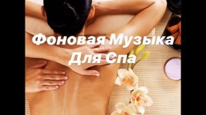 Фоновая Музыка для Тайского Массажа Спа Процедур Естественное Омоложение Банночный Массаж Релакс