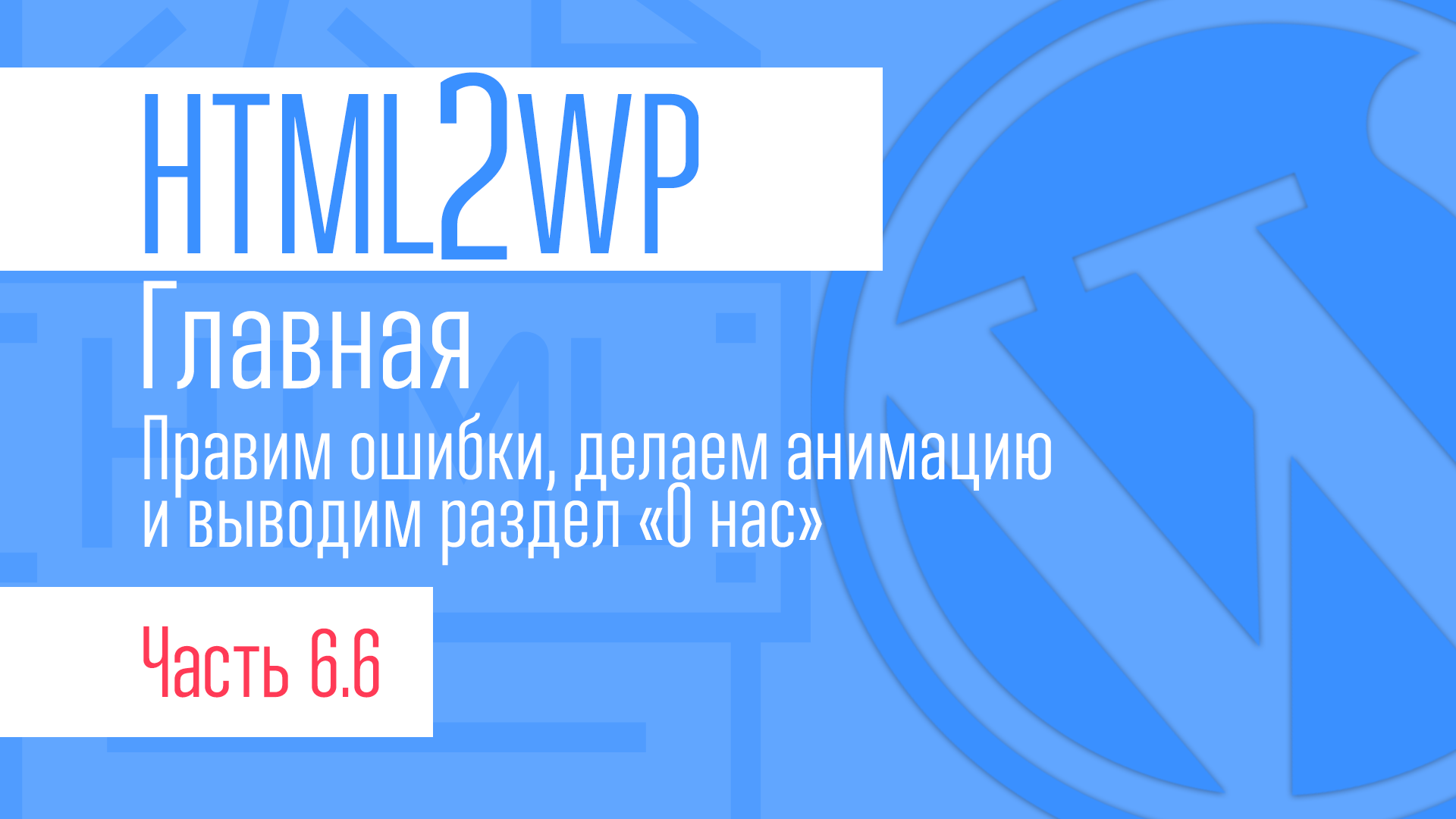 HTML2WP. Серия #6.6. Главная. Наводим порядок и выводит блок О нас