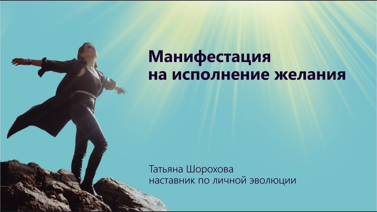 Манифестация на Исполнение Желания