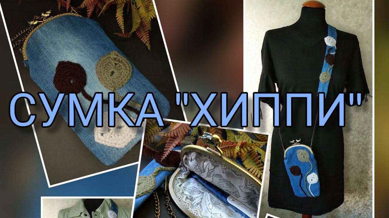 20.08.22 СУМКА "ХИППИ"))) смотреть онлайн