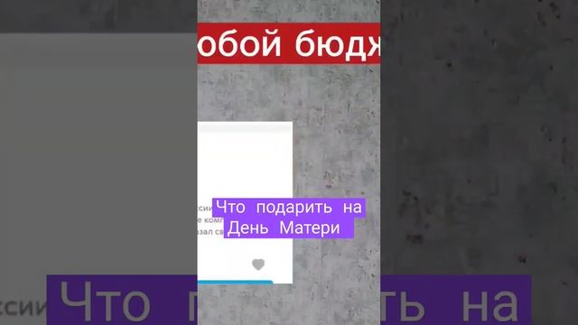 Что подарить на День Матери. Что подарить маме. Полное видео смотрите в комментариях