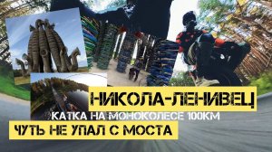 НИКОЛА-ЛЕНИВЕЦ на МОНОКОЛЕСЕ | мини ПРИКЛЮЧЕНИЕ | Присутствует МАТ