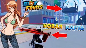 НОВАЯ КАРТА и АУРА на МЕЧАХ БЛОКС ФРУТС НОВЫЙ СЛИВ ОБНОВЫ - Roblox Blox Fruits