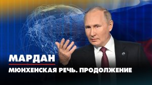 МАРДАН | 28.10.2022 | Мюнхенская речь. Продолжение