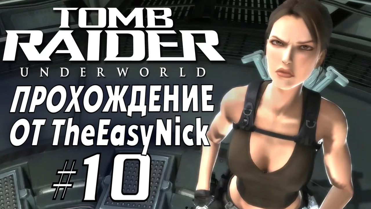 Tomb Raider: Underworld. Прохождение. #10. Лара в ярости.