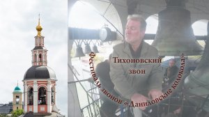 22. Тихоновский звон, фрагмент. Звонарь Николай Завьялов (Москва). «Даниловские колокола» XII