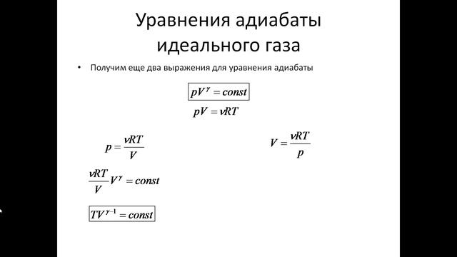 29. Адиабатический процесс. Уравнение Пуассона