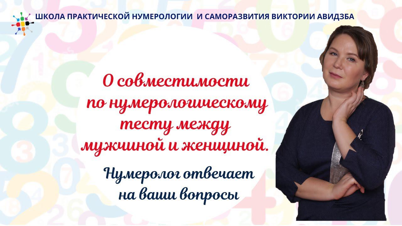 Нумерология по дате рождения. О совместимости по нумерологическому тесту между мужчиной и женщиной.