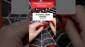 ПРИВЯЗАТЬ К СЕБЕ МУЖЧИНУ #онлайн #ритуал #светланаведа #shorts
