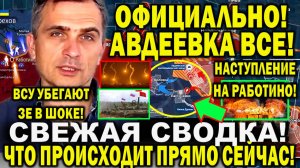 Юрий Подоляка сообщил. Свежая сводка 18 февраля. Авдеевка ОФИЦИАЛЬНО ВСЕ! Наступление РФ на Работино