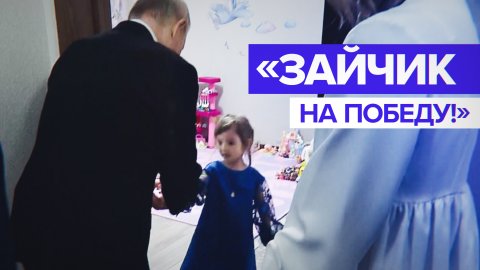 «Это зайчик, на победу»: девочка из Тулы подарила Путину игрушку