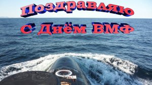 25-ая дивизия апл Игорь Раин Марш ВМФ